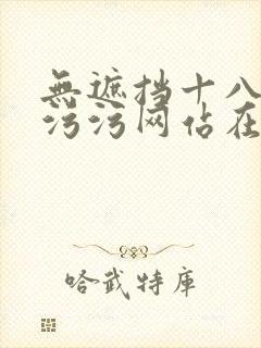 无遮挡十八禁污污污网站在线观看