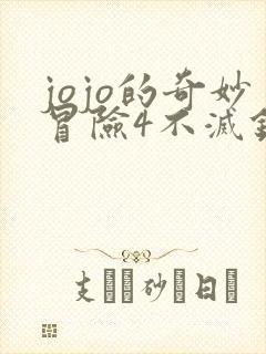 jojo的奇妙冒险4不灭钻石全篇