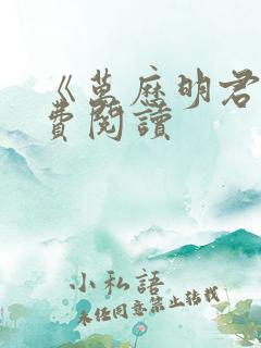 《万历明君》免费阅读