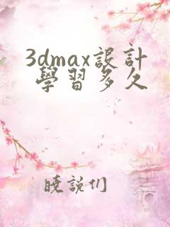3dmax设计 学习多久