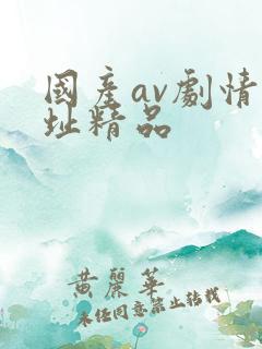 国产av剧情网址精品