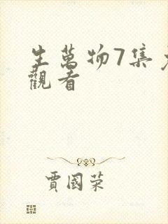 生万物7集免费观看