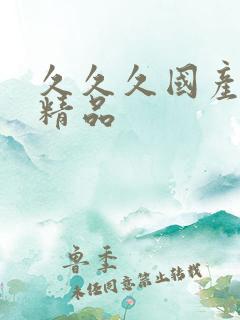 久久久国产亚洲精品