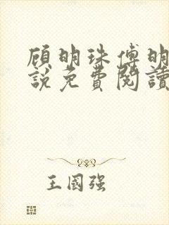 顾明珠傅明修小说免费阅读最新章节