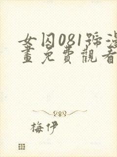 女囚081号漫画免费观看漫画星球