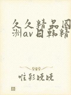 久久精品国产亚洲av日韩精品