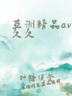 亚洲精品av久久久