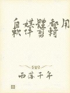 自媒体都用什么软件剪辑