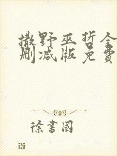 撒野巫哲全文无删减版免费