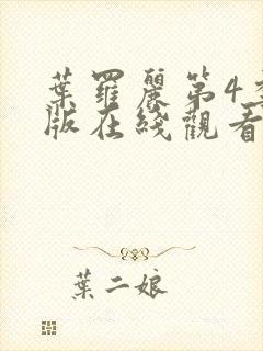 叶罗丽第4季原版在线观看