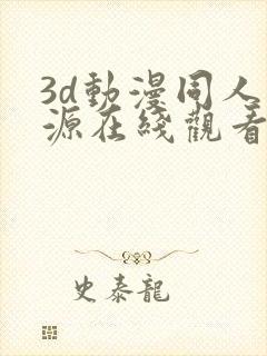 3d动漫同人资源在线观看