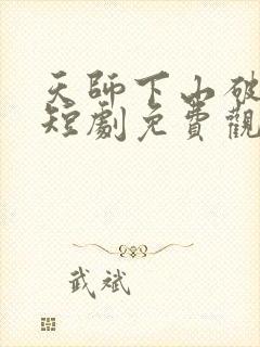 天师下山破戒了短剧免费观看