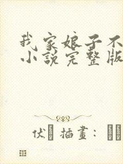 我家娘子不是妖小说完整版