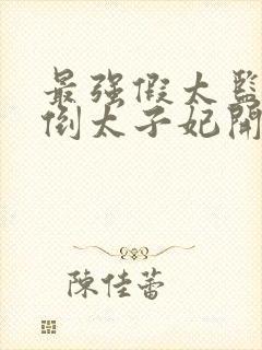 最强假太监从推倒太子妃开始