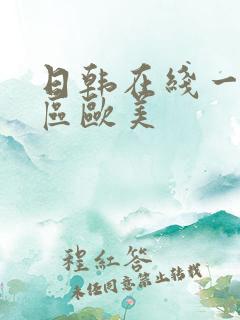 日韩在线一区二区欧美