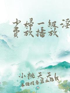 少妇一级淫片免费放播放