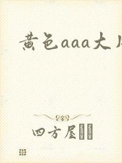 黄色aaa大片