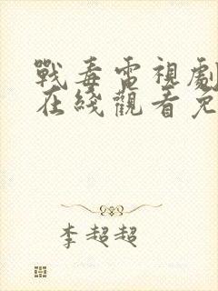 战毒电视剧全集在线观看免费高清