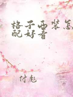 格子西装怎么搭配好看