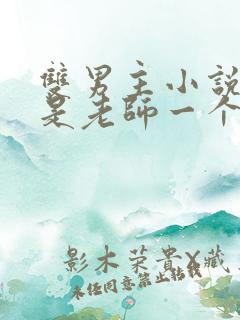 双男主小说一个是老师一个是学生