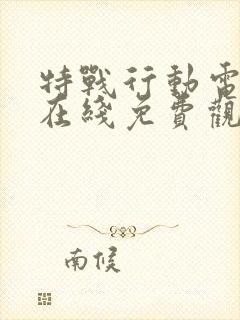 特战行动电视剧在线免费观看