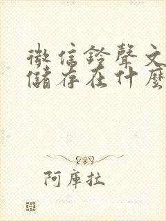 微信铃声文件夹储存在什么位置