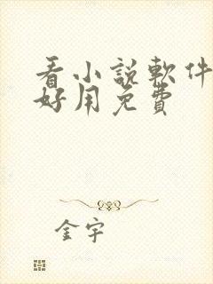 看小说软件哪个好用免费