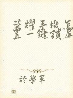 荣耀手机怎么设置一键锁屏快捷键