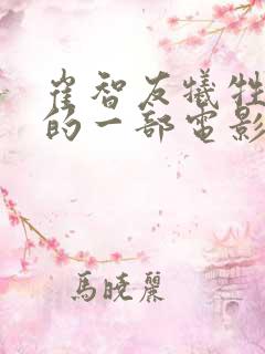 崔智友牺牲最大的一部电影