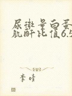 尿微量白蛋白/肌酐比值6.58