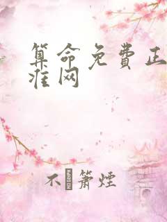 算命免费正缘最准网