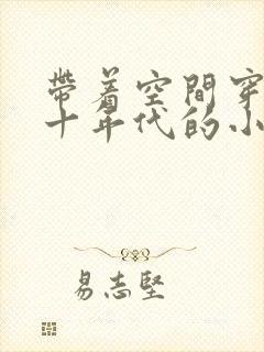 带着空间穿越七十年代的小说