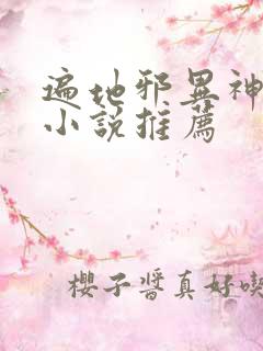 遍地邪异神诡的小说推荐