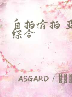 自拍偷拍 亚洲综合