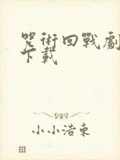 咒术回战剧场版下载