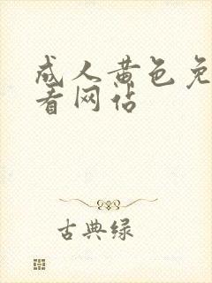 成人黄色免费观看网站