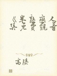 《半熟恋人》全集免费观看