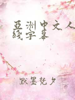 亚洲中文人妻在线字幕