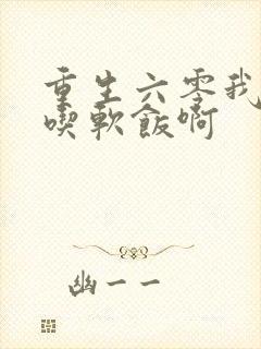 重生六零我只想吃软饭啊