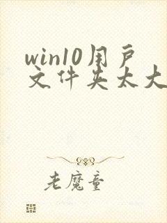 win10用户文件夹太大