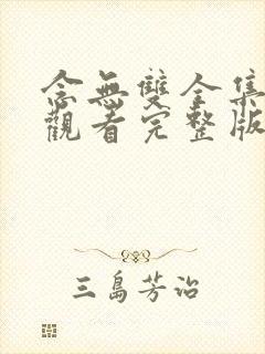 念无双全集免费观看完整版高清