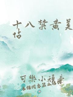 十八禁黄美女网站