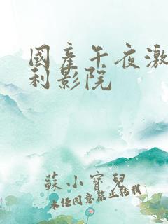 国产午夜激情福利影院