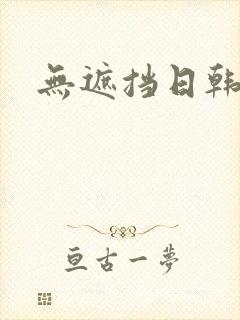 无遮挡日韩视频