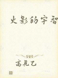 火影的宇智波鼬