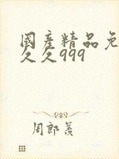 国产精品免费久久久999