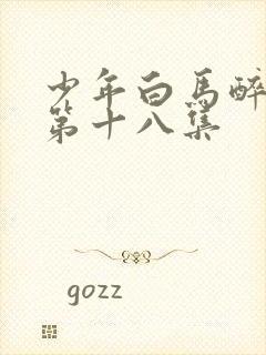 少年白马醉春风第十八集