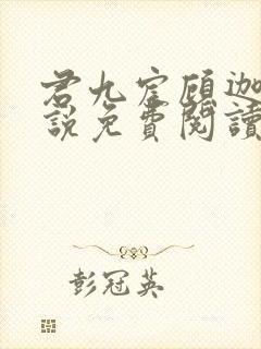 君九宸顾迦凰小说免费阅读最新章节