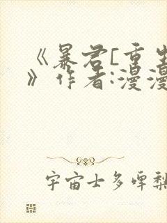《暴君[重生]》作者:漫漫何其多