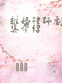 离婚律师剧情分集介绍